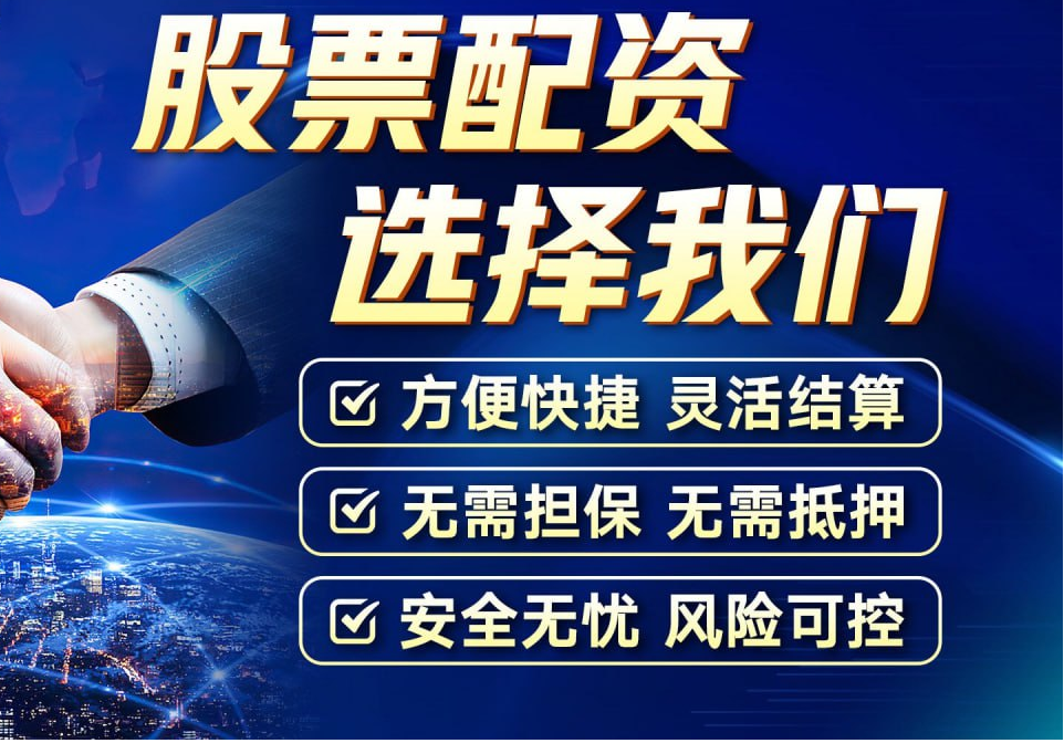 浙江股票配资网：助你投资致富，轻松实现财富梦想