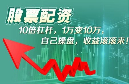 股票配资行情风云变幻,把握时机掘金