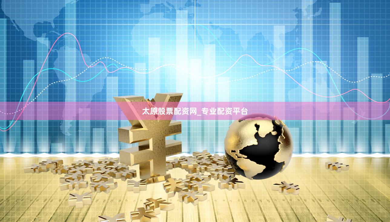 太原股票配资网_专业配资平台