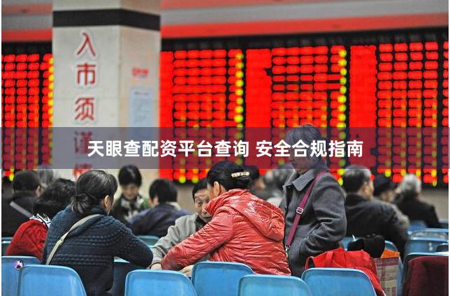 天眼查配资平台查询 安全合规指南