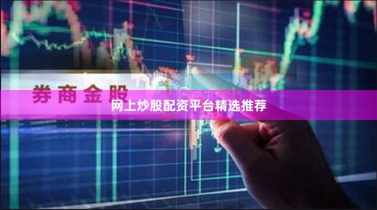 网上炒股配资平台精选推荐