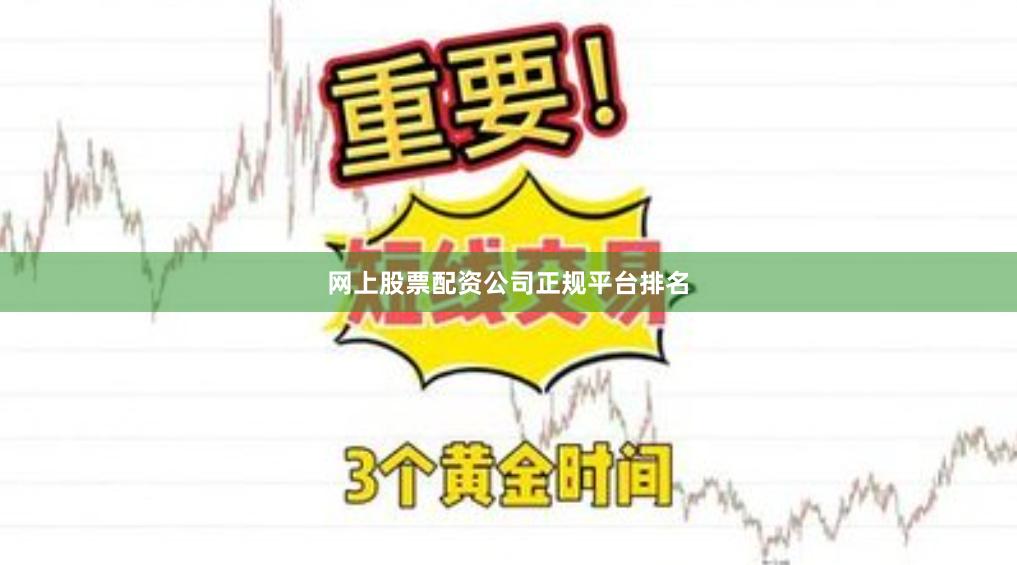 网上股票配资公司正规平台排名