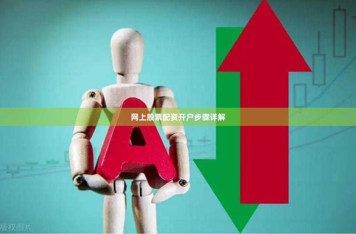 网上股票配资开户步骤详解