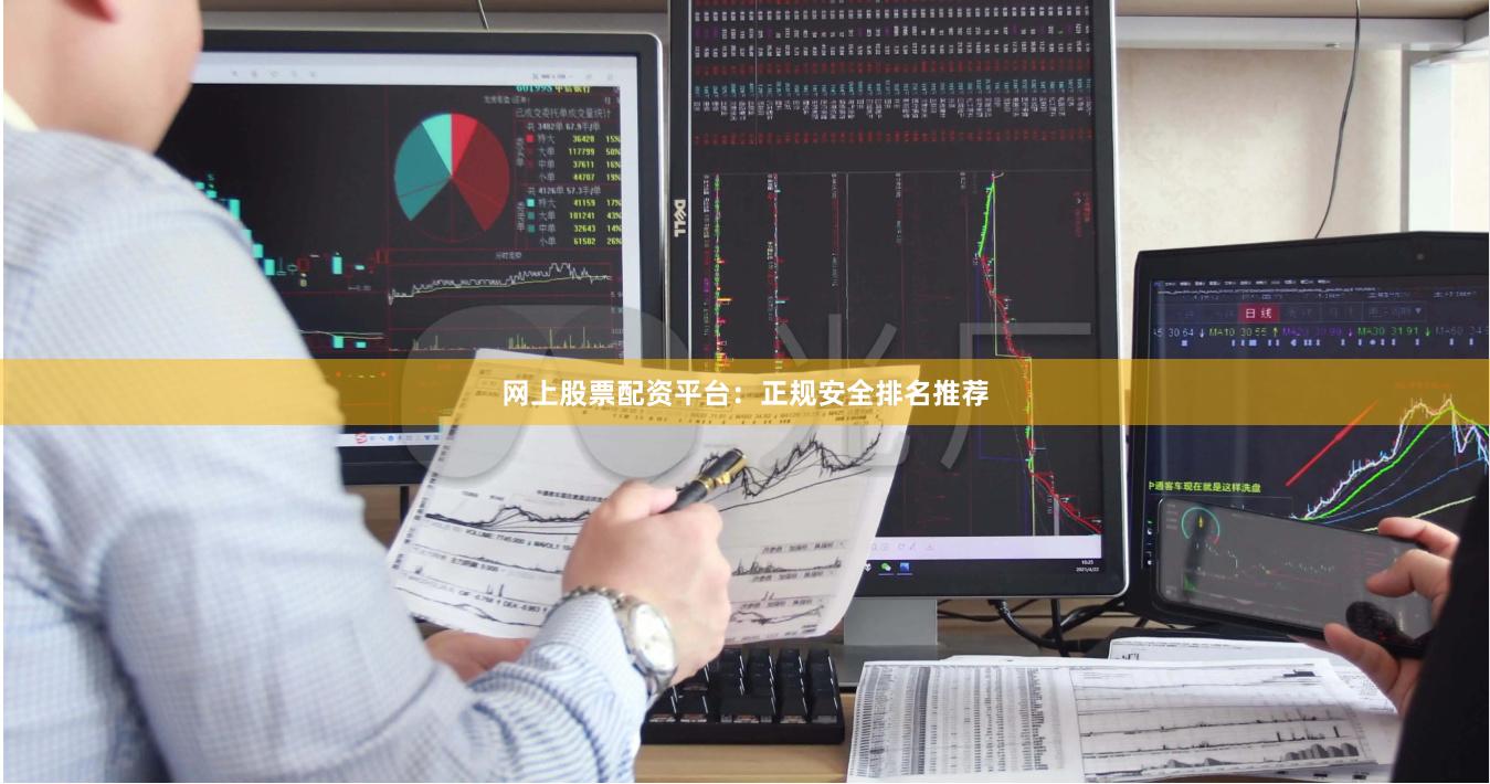 网上股票配资平台：正规安全排名推荐