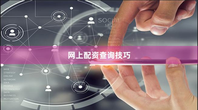 网上配资查询技巧