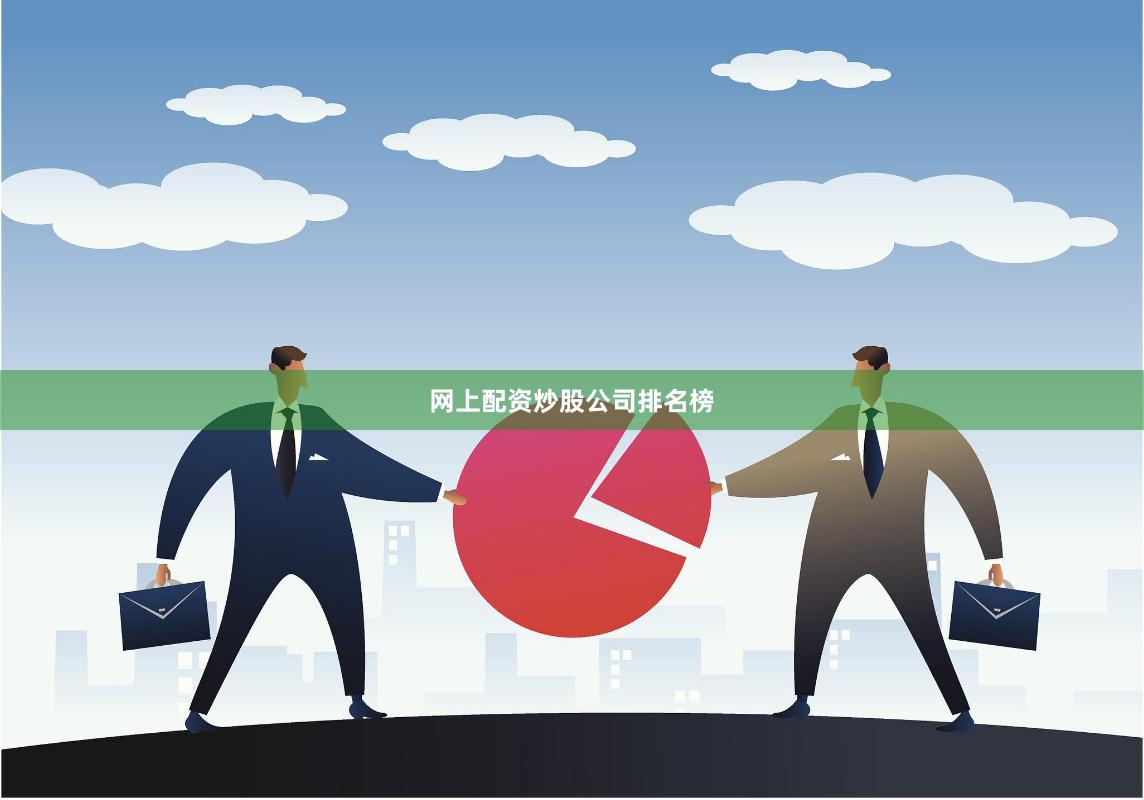 网上配资炒股公司排名榜