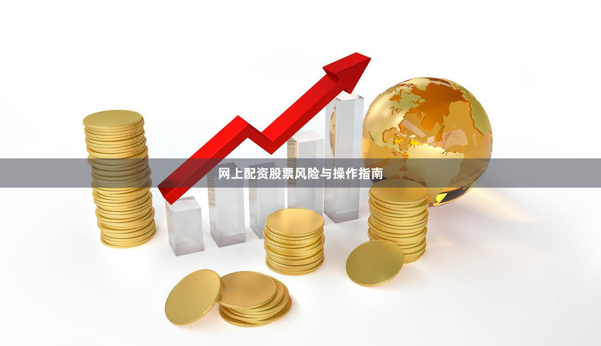 网上配资股票风险与操作指南