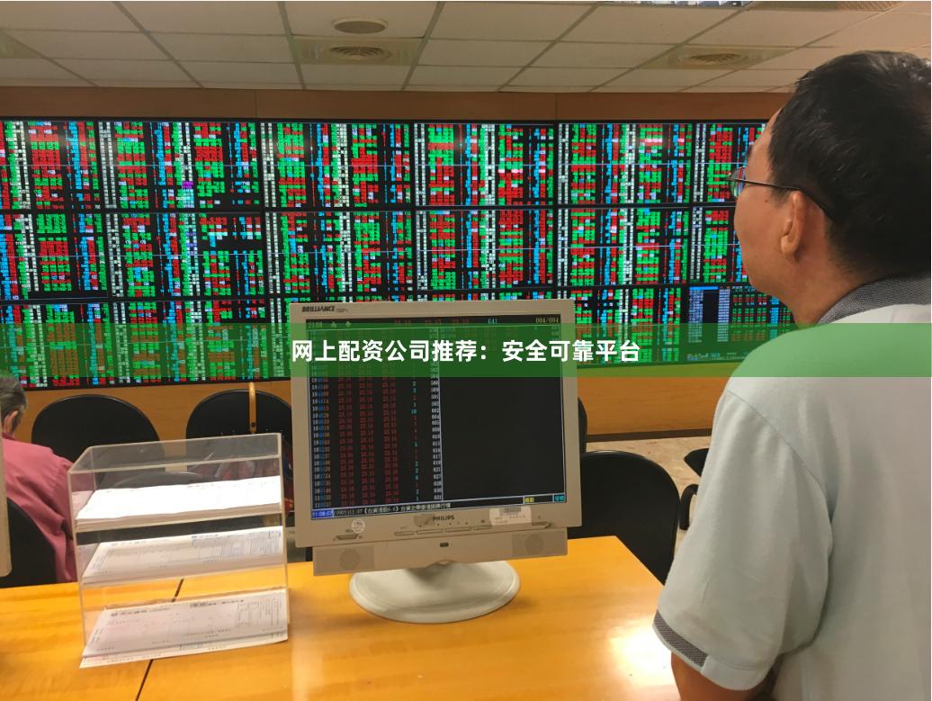 网上配资公司推荐：安全可靠平台