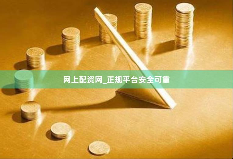 网上配资网_正规平台安全可靠
