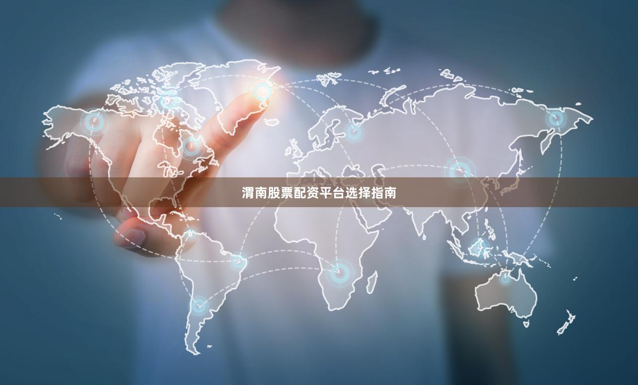渭南股票配资平台选择指南