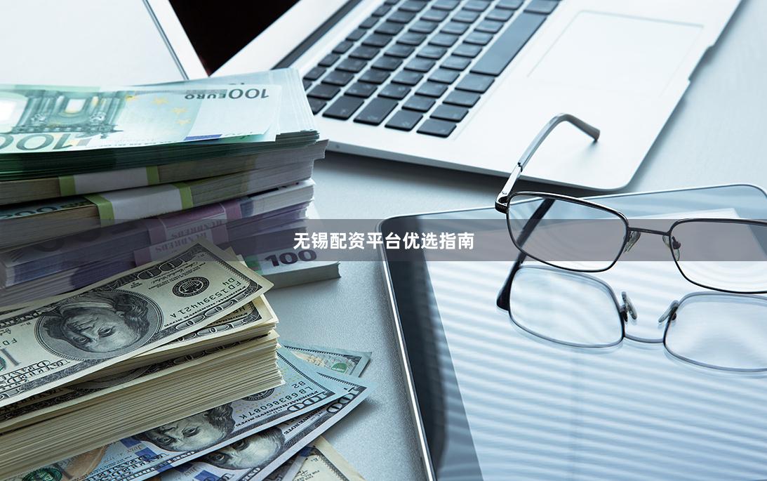 无锡配资平台优选指南
