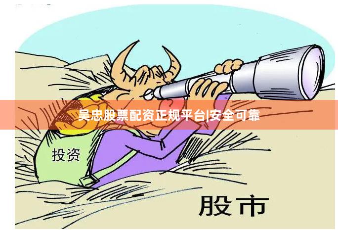 吴忠股票配资正规平台|安全可靠
