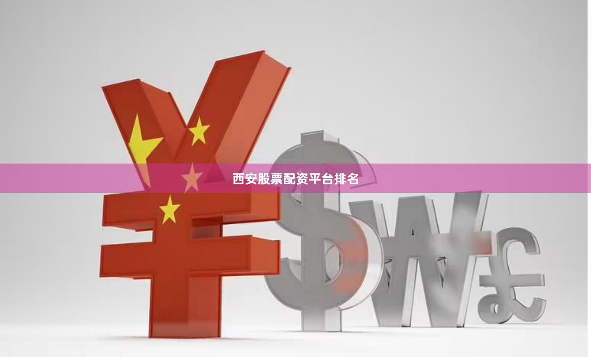 西安股票配资平台排名