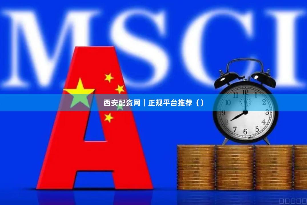 西安配资网｜正规平台推荐（）