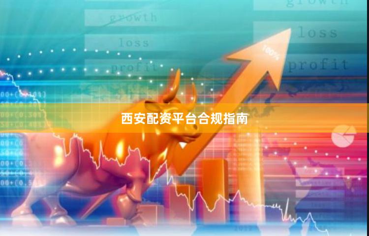 西安配资平台合规指南
