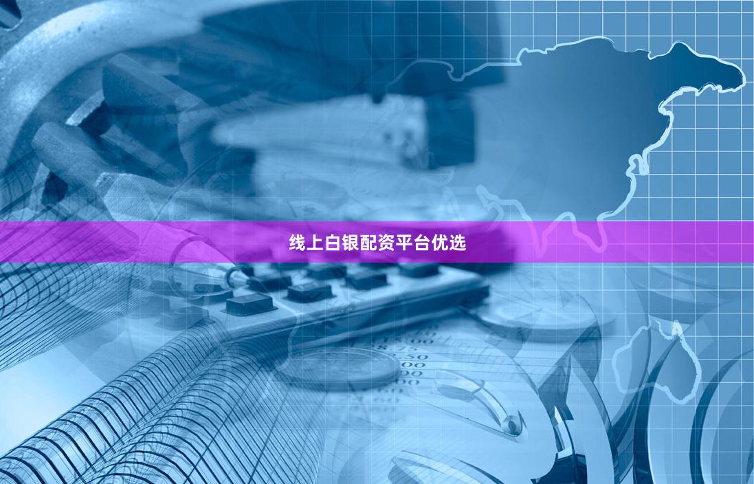 线上白银配资平台优选