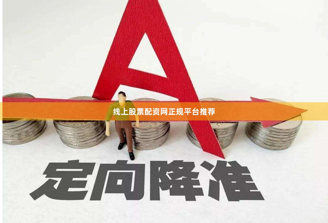 线上股票配资网正规平台推荐