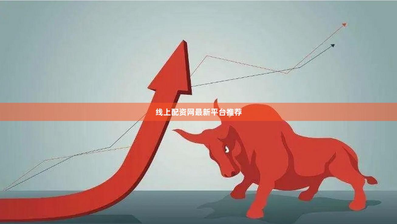 线上配资网最新平台推荐