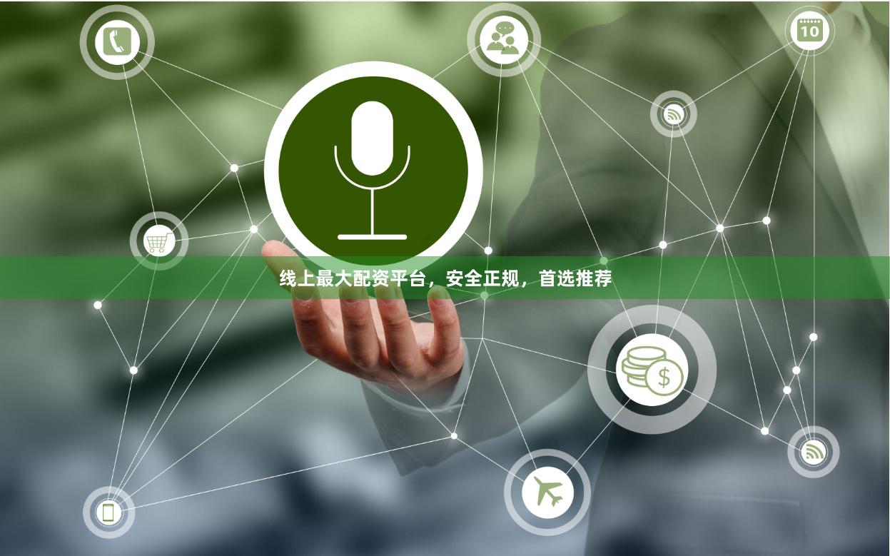 线上最大配资平台，安全正规，首选推荐