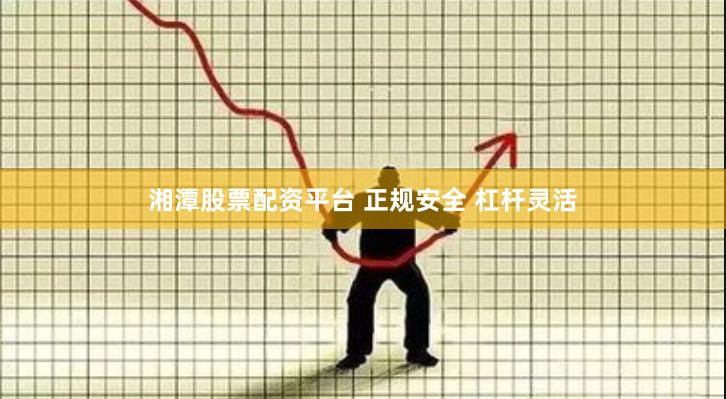 湘潭股票配资平台 正规安全 杠杆灵活