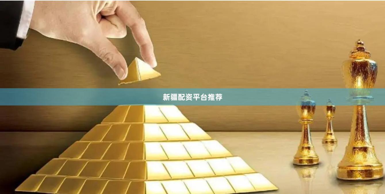 新疆配资平台推荐