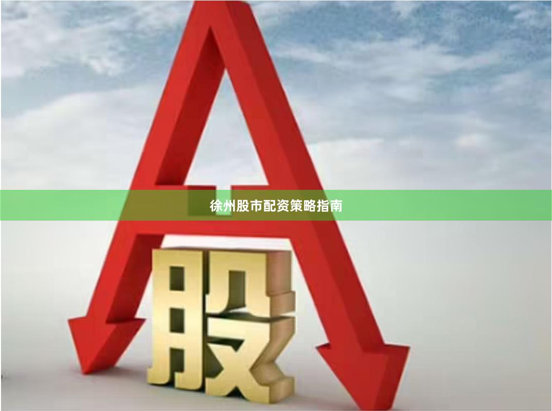 徐州股市配资策略指南