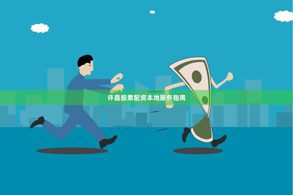 许昌股票配资本地服务指南