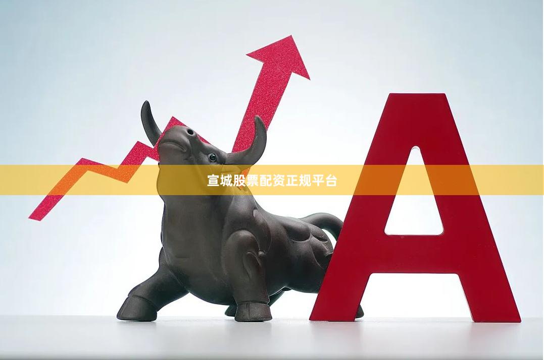 宣城股票配资正规平台