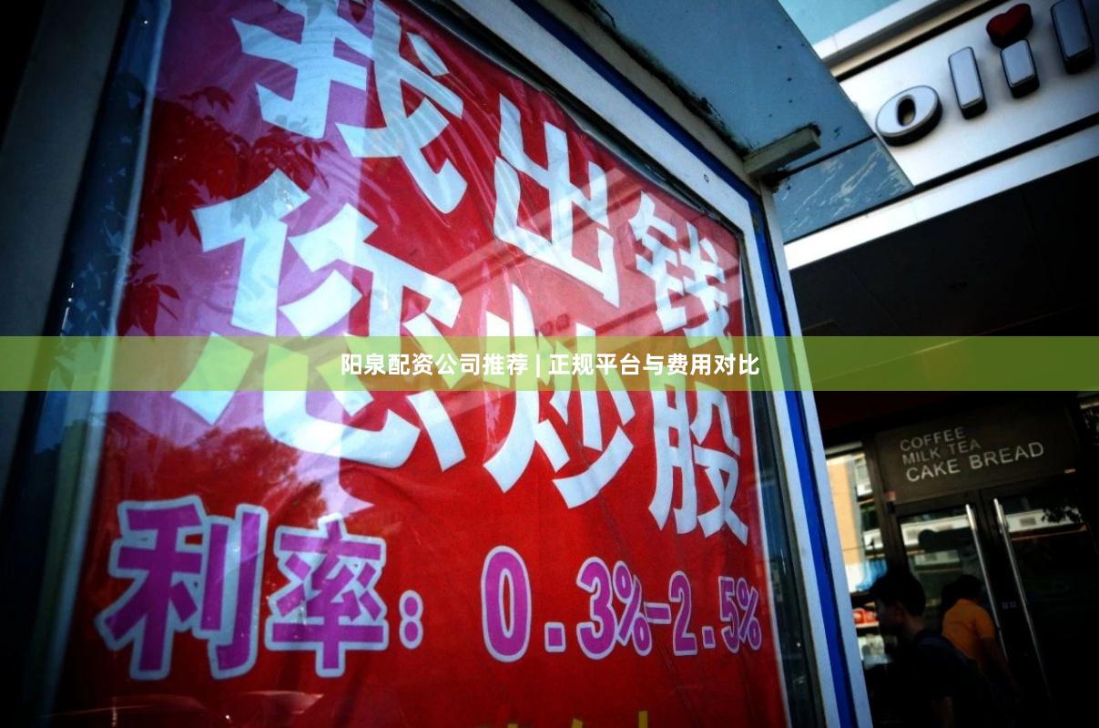 阳泉配资公司推荐 | 正规平台与费用对比