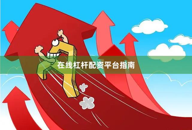 在线杠杆配资平台指南