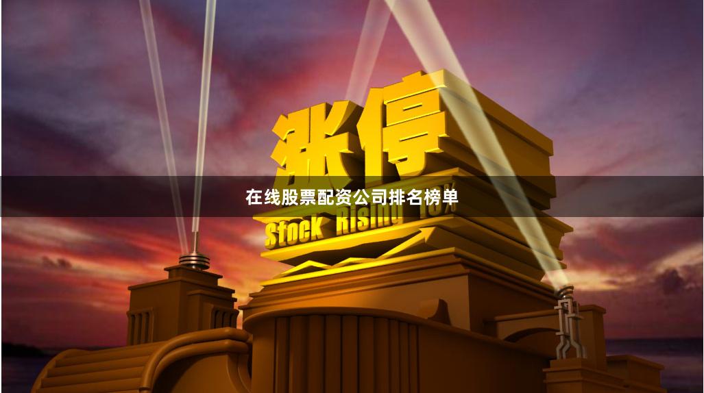 在线股票配资公司排名榜单