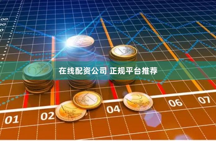 在线配资公司 正规平台推荐