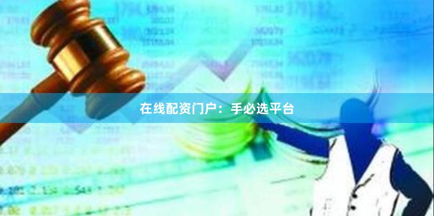 在线配资门户：手必选平台