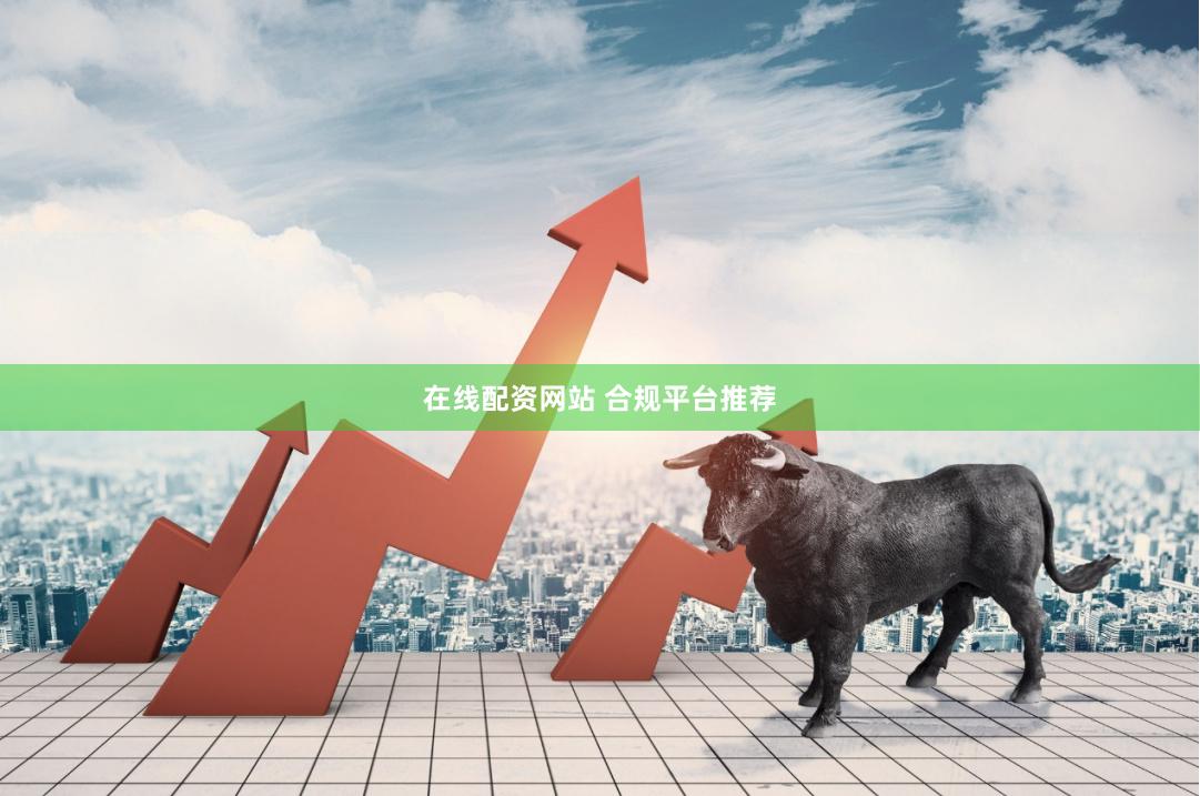在线配资网站 合规平台推荐