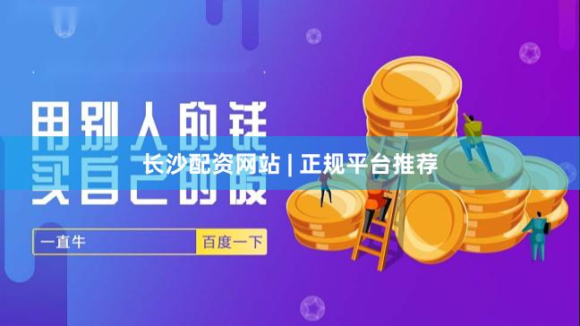 长沙配资网站 | 正规平台推荐