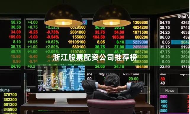 浙江股票配资公司推荐榜