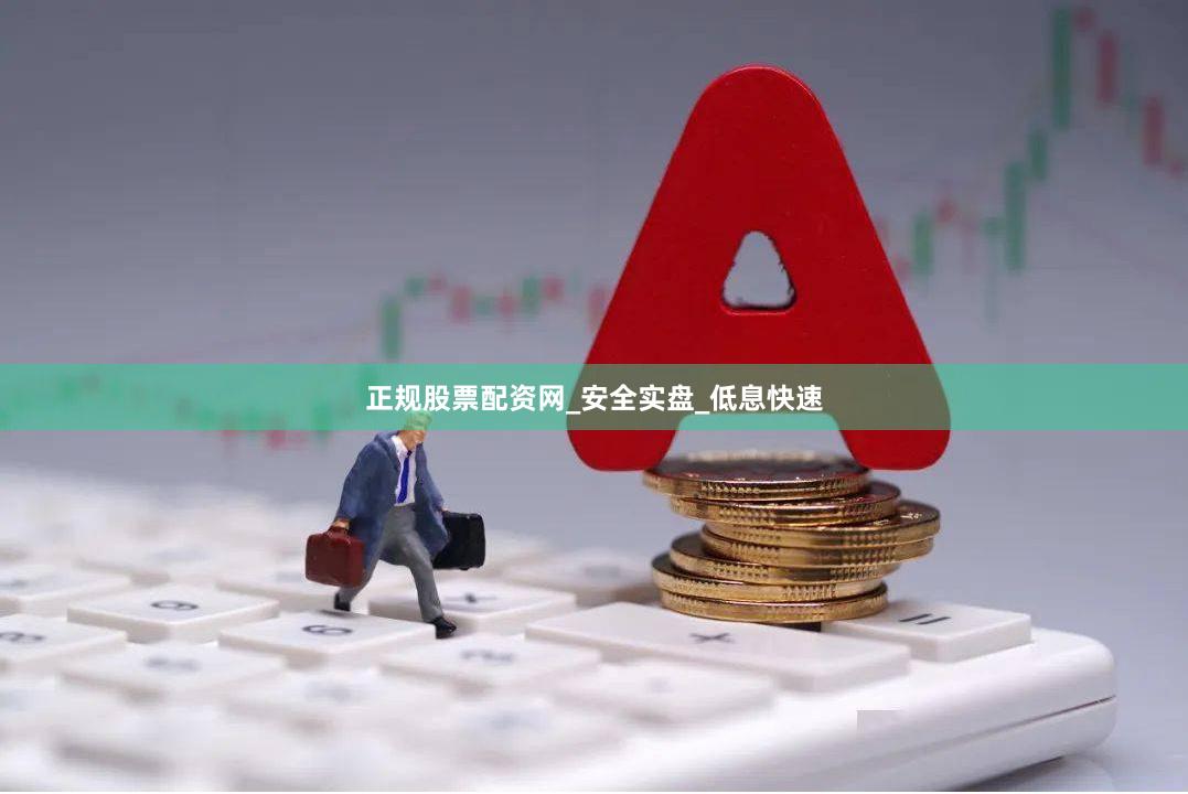 正规股票配资网_安全实盘_低息快速