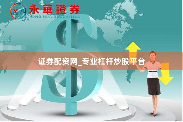 证券配资网_专业杠杆炒股平台