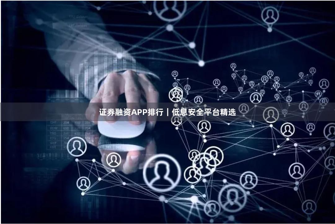 证券融资APP排行｜低息安全平台精选