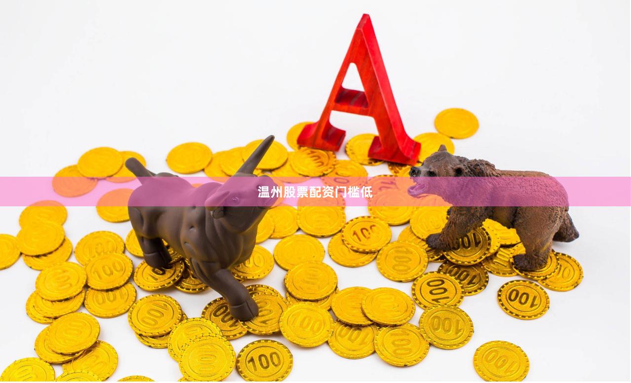 温州股票配资门槛低