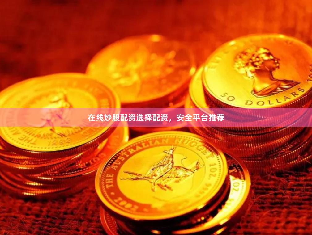 在线炒股配资选择配资,安全平台推荐