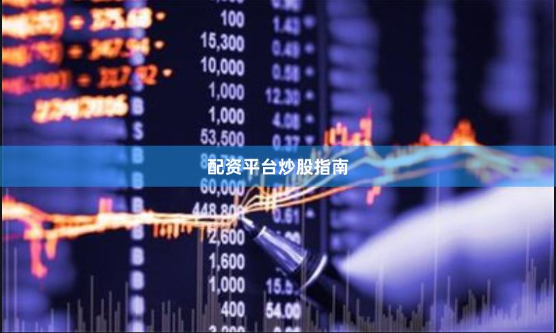 配资平台炒股指南