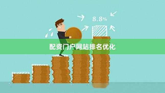 配资门户网站排名优化