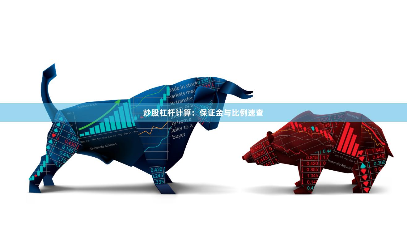 炒股杠杆计算：保证金与比例速查