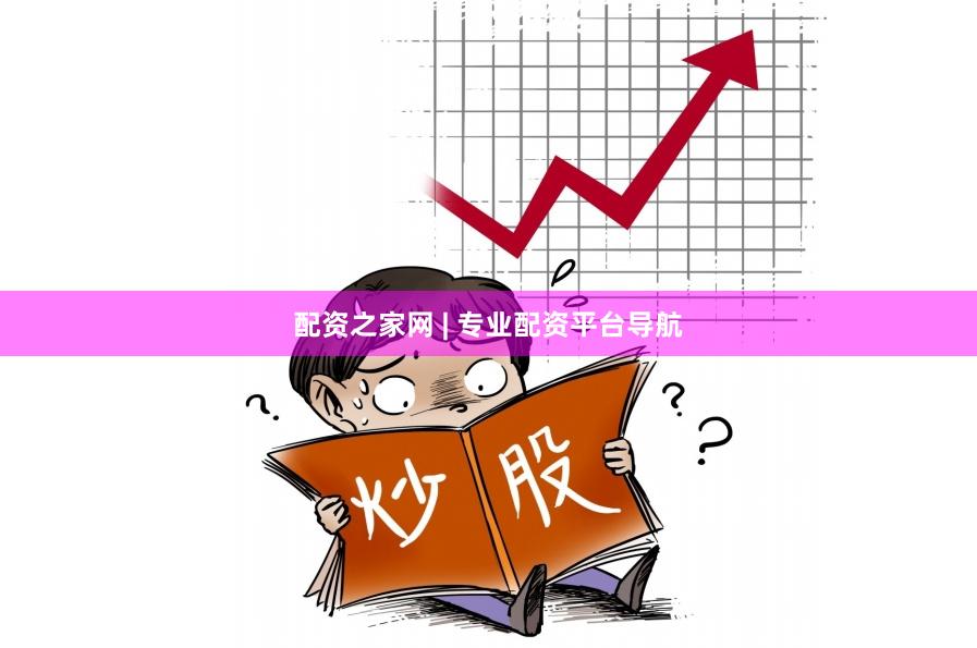 配资之家网 | 专业配资平台导航