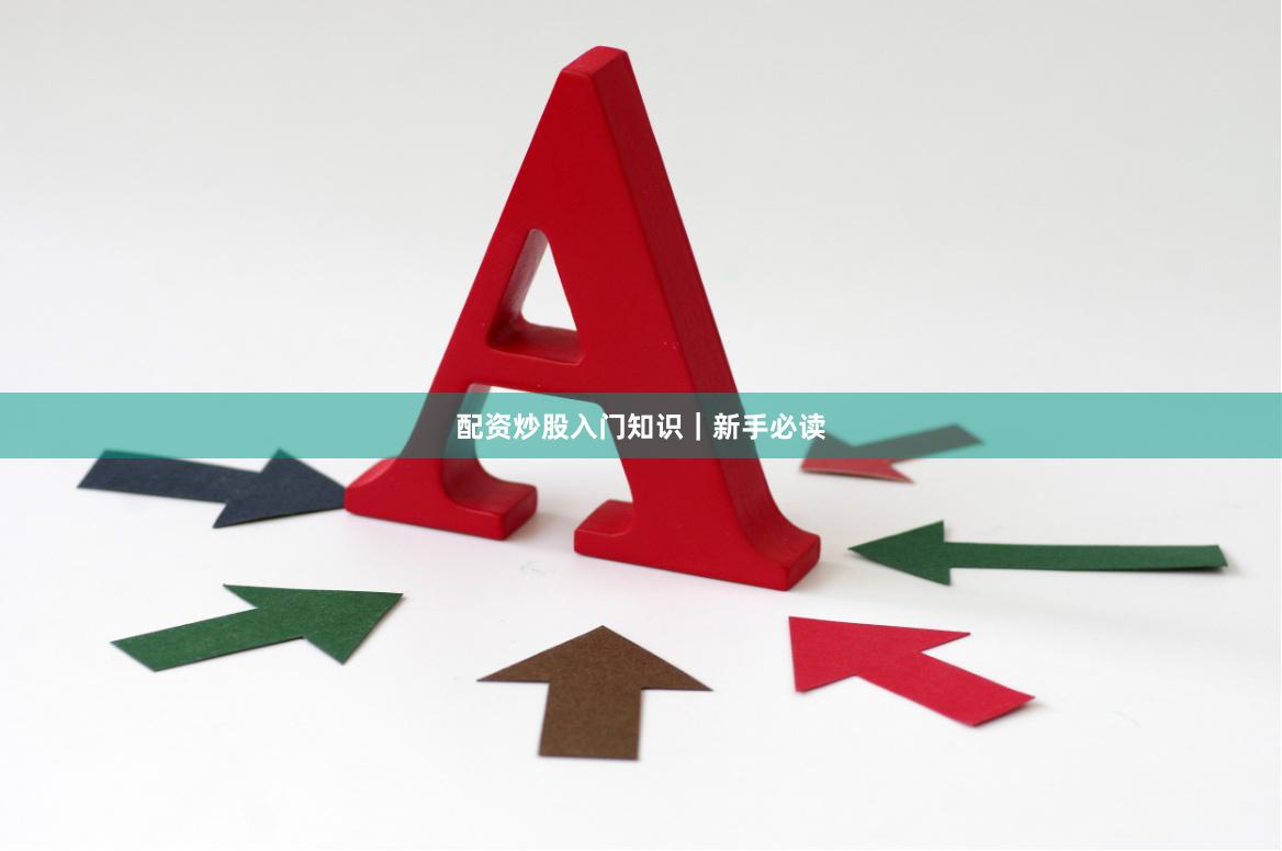 配资炒股入门知识｜新手必读