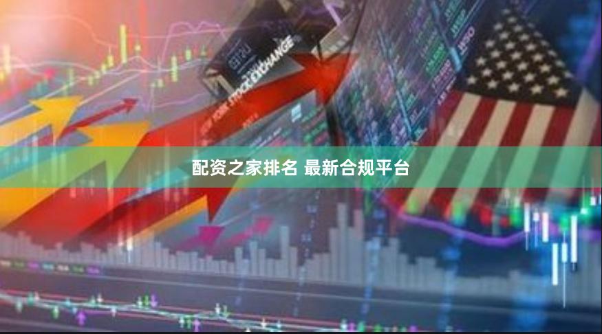 配资之家排名 最新合规平台