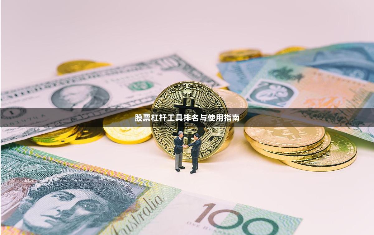 股票杠杆工具排名与使用指南