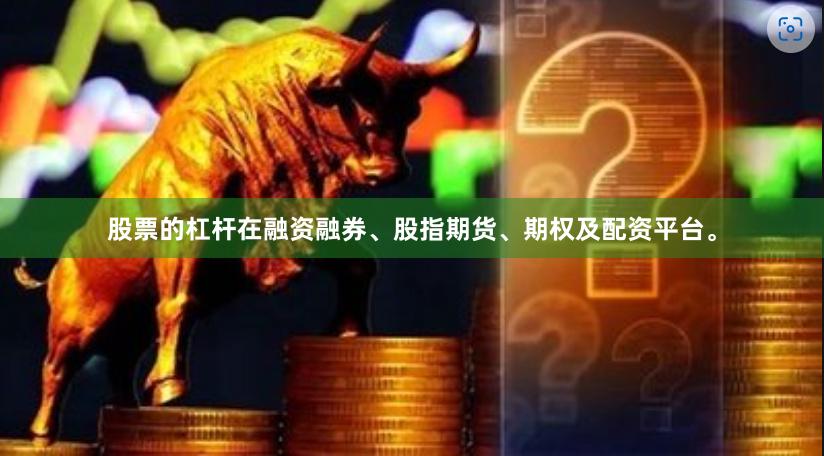 股票的杠杆在融资融券、股指期货、期权及配资平台。