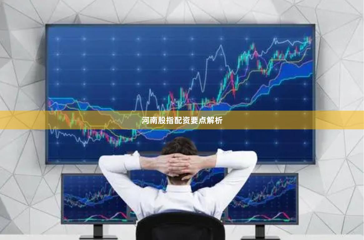 河南股指配资要点解析